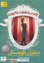 کتاب آکادمی شاهزاده خانم ها 1 (دختران کوهستان) - اثر شنون هیل - نشر افق